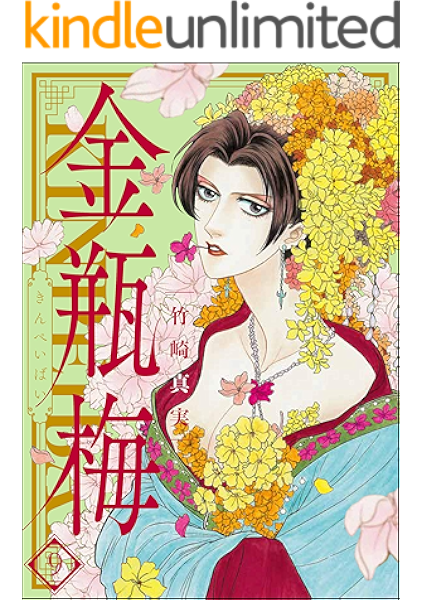 まんがグリム童話 金瓶梅 9 竹崎真実 女性マンガ Kindleストア Amazon まんがグリム童話 金瓶梅 9 竹崎真実 女性マンガ Kindleストア Amazon