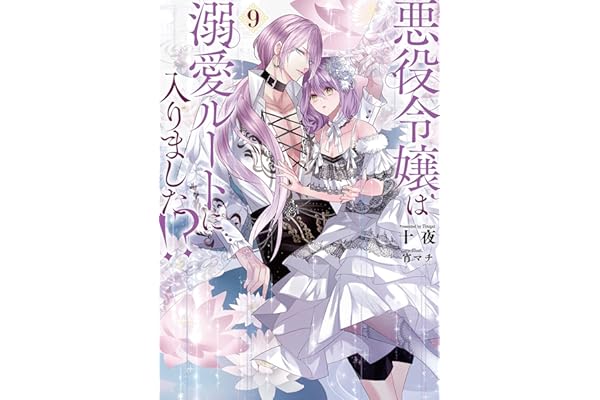 悪役令嬢は溺愛ルートに入りました！？ 9巻 (デジタル版SQEXノベル)