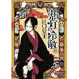 鬼灯の冷徹（１） (モーニングコミックス)