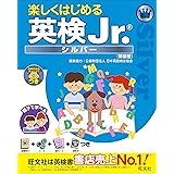 楽しくはじめる英検Jr. シルバー 新装版（音声ＤＬ付） 楽しくはじめる英検Jr. シリーズ