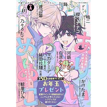 Amazon.co.jp 売れ筋ランキング: ボーイズラブの雑誌 の中で最も人気の