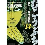 むこうぶち　高レート裏麻雀列伝　（14） (近代麻雀コミックス)