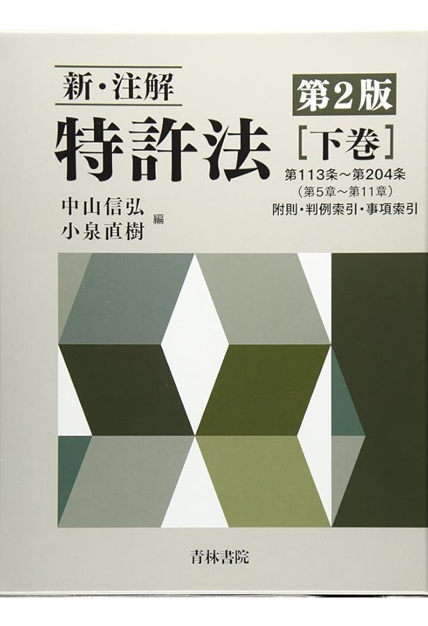 新・注解特許法 (上巻) | 中山 信弘, 小泉 直樹 |本 | 通販 | Amazon