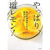 やっぱり、塩レモン! : 魔法の調味料で作る絶品レシピ