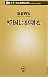 韓国は裏切る (新潮新書)