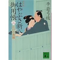 新装版 はやぶさ新八御用帳(四) 鬼勘の娘 (講談社文庫 ひ 1-41) | 平岩