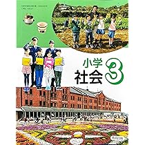 小学社会　3・4上　［平成23年度採用］（単行本） 小学社会 3・4上 [平成21年度] (文部科学省検定済教科書 小学校