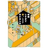 収納しすぎて家、失いました (SUKUPARA SELECTION)