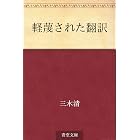 軽蔑された翻訳