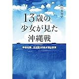 13歳の少女が見た沖縄戦~学徒出陣、生き残りの私が語る真実~