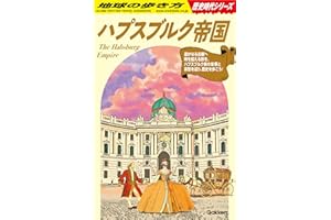 H02 ハプスブルク帝国 (地球の歩き方 歴史時代)