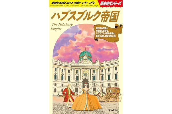 H02 ハプスブルク帝国 (地球の歩き方 歴史時代)