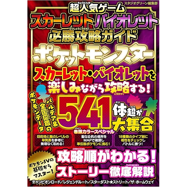 超人気ゲーム必勝攻略ガイドVol.2 ポケットモンスター スカーレット
