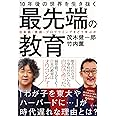 10年後の世界を生き抜く最先端の教育 日本語・英語・プログラミングをどう学ぶか