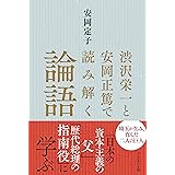 渋沢栄一と安岡正篤で読み解く論語