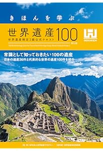 行った気になる世界遺産 | 鈴木 亮平 |本 | 通販 | Amazon