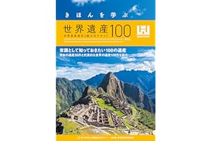 きほんを学ぶ世界遺産100＜第5版＞ 世界遺産検定3級公式テキスト