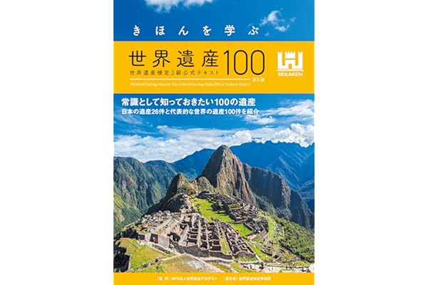 きほんを学ぶ世界遺産100＜第5版＞ 世界遺産検定3級公式テキスト