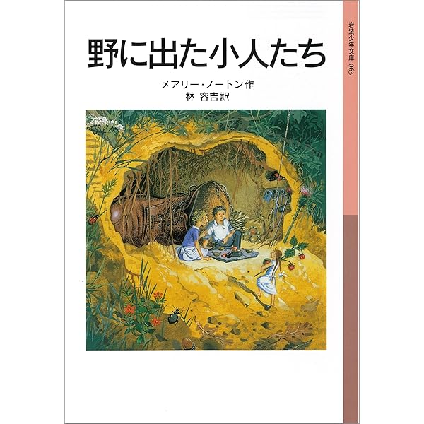 Amazon.co.jp: 床下の小人たち 小人の冒険シリーズ (岩波少年文庫