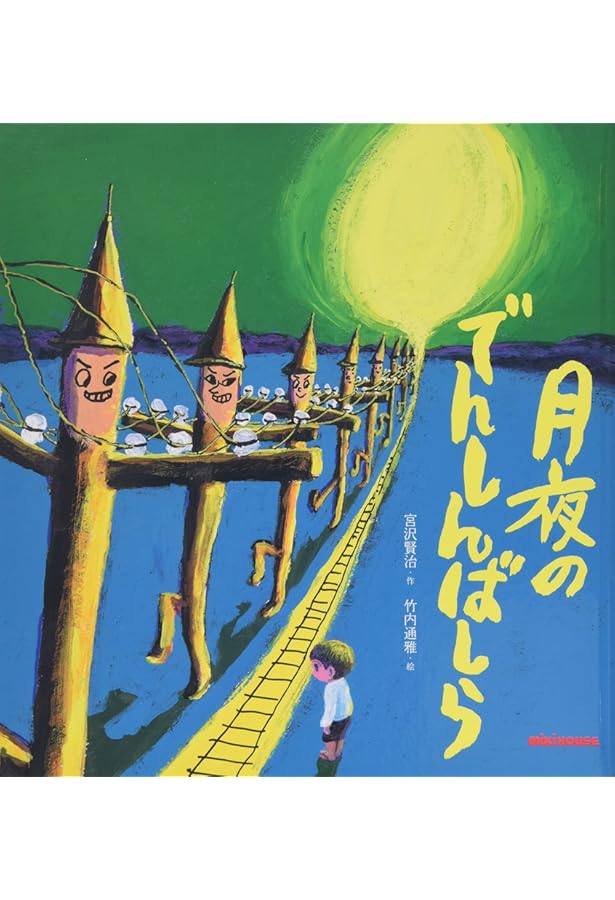 またさぶろうページ Amazon.co.jp: 風の又三郎 (宮沢賢治の絵本シリーズ) : 宮沢賢治, やぎ