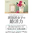 7日間で運命の人に出会う! 頭脳派女子の婚活力