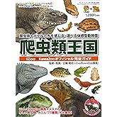 爬虫類王国 iZoo + KawaZoo オフィシャル完全ガイド - 珍しい トカゲ や ヘビ 爬虫類 - (サンエイムック)