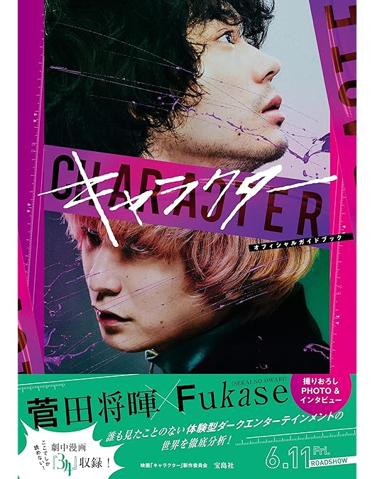 キャラクター　菅田将暉生写真付き　 Blu-ray&DVD 4枚組 菅田将暉×Fukase『キャラクター』11月24日リリース！未公開