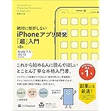 絶対に挫折しない iPhoneアプリ開発「超」入門 第8版 【Xcode 11 ＆ iOS 13】 完全対応