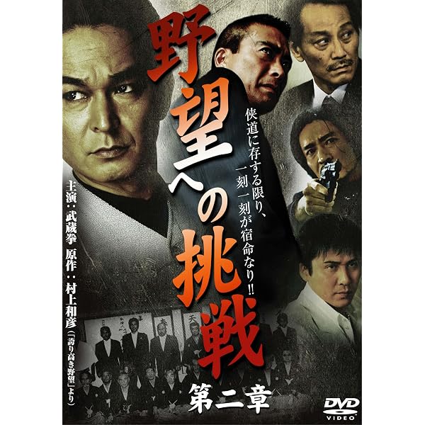 Amazon.co.jp: 野望への挑戦 完結編 [DVD] : 武蔵拳, 隆大介, 山口祥行