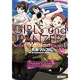 ガールズ＆パンツァー もっとらぶらぶ作戦です！ １２ (MFコミックス　アライブシリーズ)