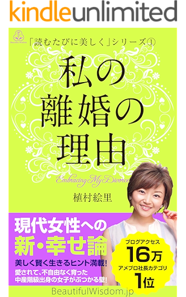 私の離婚の理由 embracing my divorce 読む度に美しくシリーズ 植村 絵里 社会 政治 kindleストア amazon