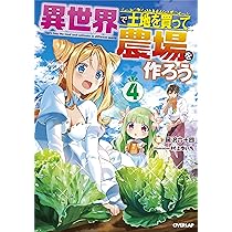 小説「異世界で土地を買って農場を作ろう」(オーバーラップノベルズ)全17冊セット 91fKkgH4QQL._AC_UL210_SR210,