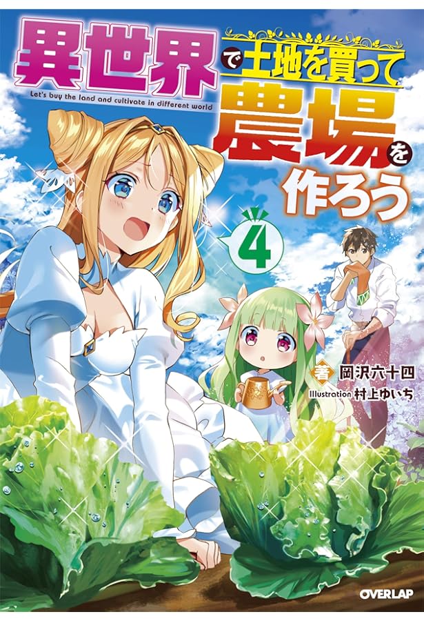 異世界で土地を買って農場を作ろう　1〜17巻 　16冊　 岡沢六十四／著 異世界で土地を買って農場を作ろう 1 (オーバーラップノベルス) | 岡沢