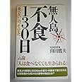 無人島、不食130日