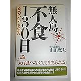 無人島、不食130日