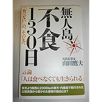 人は食べなくても生きられる | 山田 鷹夫 |本 | 通販 | Amazon