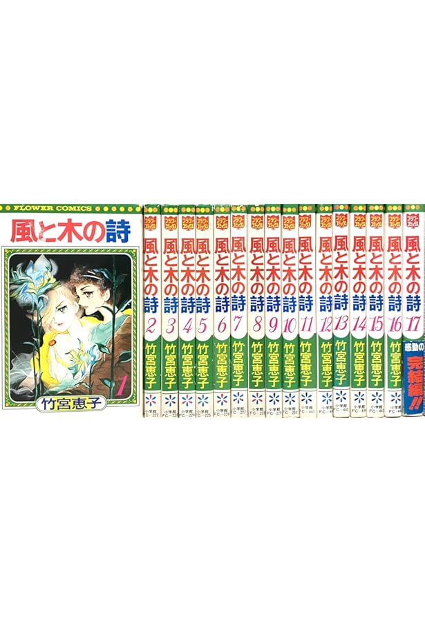風と木の詩 全10巻完結(文庫版) (白泉社) [マーケットプレイス