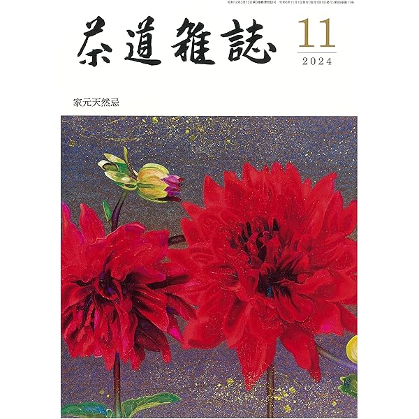 茶道雑誌: 第107回大師会 (06号) |本 | 通販 | Amazon
