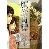 贋作奇譚: オバケと僕らの１８０日