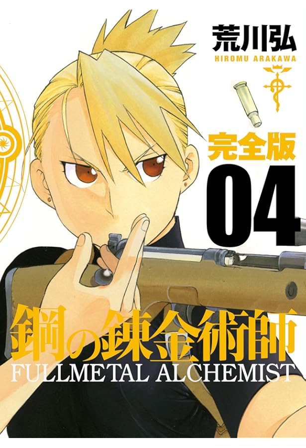 Amazon.co.jp: 鋼の錬金術師 完全版(6) (ガンガンコミックスデラックス