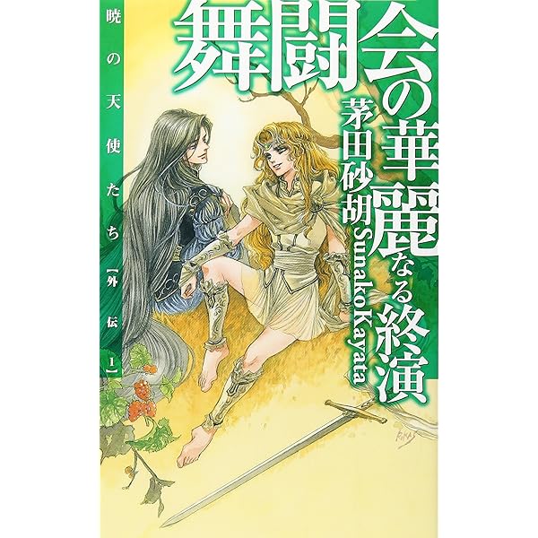 Amazon.co.jp: 茅田砂胡 全仕事1993-2013〈特別版〉 (C