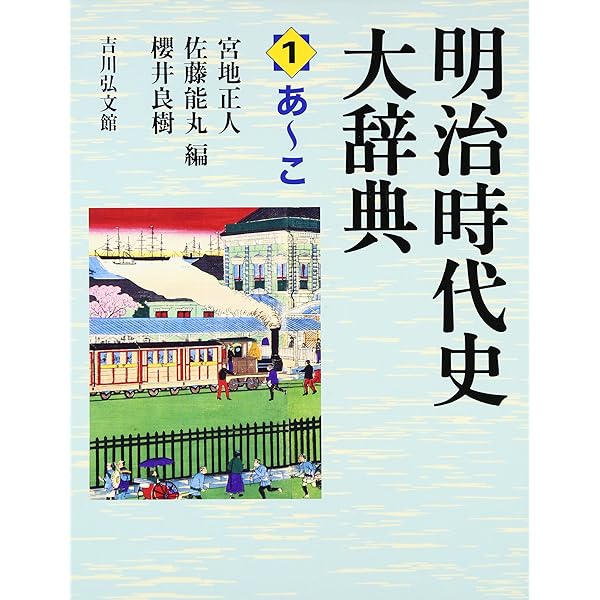 明治時代史大辞典 2 さ~な | 宮地 正人 |本 | 通販 | Amazon