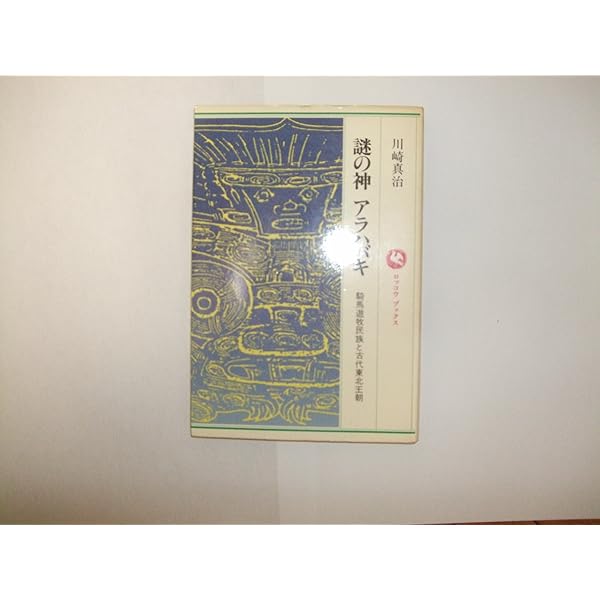 誰も言わなかった古代史の話: 日本のなかのオリエント | 川崎