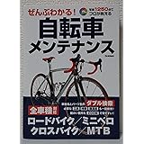 ぜんぶわかる!自転車メンテナンス: 写真1250点でプロが教える