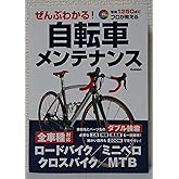 ぜんぶわかる!自転車メンテナンス: 写真1250点でプロが教える