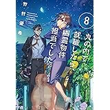 丸の内で就職したら、幽霊物件担当でした。８ (角川文庫)