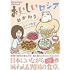 おいしいロシア おかわり (コミックエッセイの森)