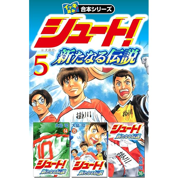 Amazon.co.jp: 【イッキ読み！合本シリーズ】シュート！ ～新たなる