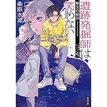 Amazon.co.jp: 遺跡発掘師は笑わない 縄文のニケ (角川文庫