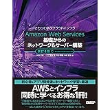Amazon Web Services基礎からのネットワーク＆サーバー構築改訂４版